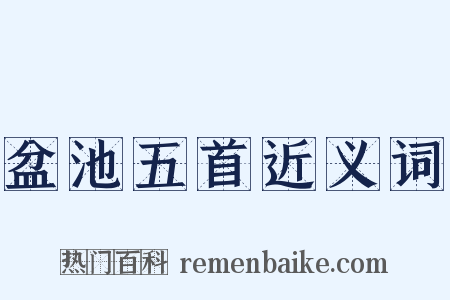 盆池五首近义词是什么意思的图片